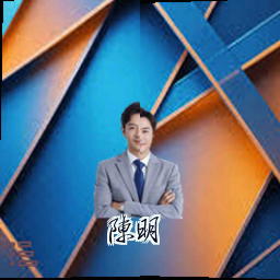 陈明