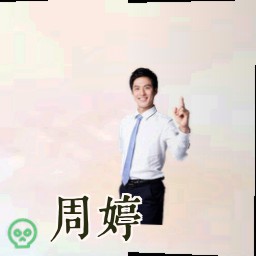 周婷